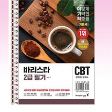 이기적 바리스타 2급 필기 기본서 - 스프링 제본선택, 제본안함