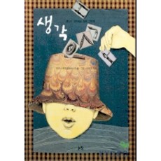 想法(讓思考更深入的哲學繪本), 論場, 詳見說明