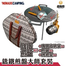 【NOMADE】鑄鐵煎盤大師套裝 烤盤 煎盤 煎鏟 烤肉 露營 鑄鐵盤 愛露愛玩, 1個
