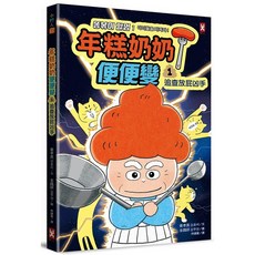 年糕奶奶 便便變(1)_愛閱讀養生, ⚡️(1)：追查放屁凶手