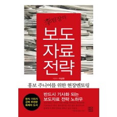 이팀장의보도자료 전략:홍보 주니어를 위한 현장멘토링, 청년정신