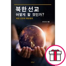 북한 선교 어떻게 할 것인가 북한 선교와 예양협정 - CLC(기독교문서선교회) 문인철 + 말씀카드 5종 세트 증정, 단품