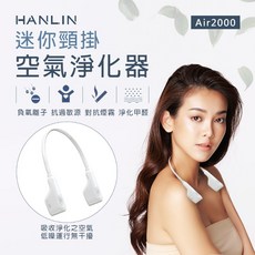 HANLIN 迷你頸掛空氣淨化器 Air2000 負離子隨身空氣清淨機, HANLIN-Air2000
