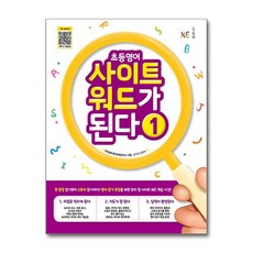 초등영어 사이트 워드가 된다 1, 영어영역