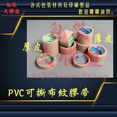 APEX 48mm*27M PVC可撕膠帶 免刀膠帶 手撕膠帶 布紋膠帶 封箱膠帶 可寫字膠帶, 1個, A-PEX PVC膠帶48mm*27M,厚皮(藍管心)