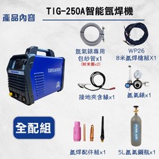 TAYLAI 泰來 TIG-250A 智能氬焊機 全配件組, 1個, TIG-250A  全配件(含鋼瓶),藍色