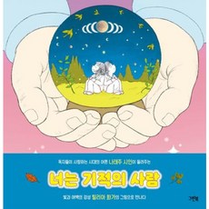 [그린북] 너는 기적의 사람 [양장] (레인보우 그림책) [따뜻한책방]