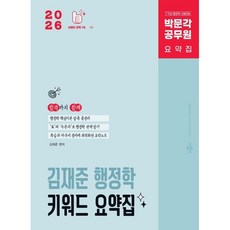 2026 박문각 공무원 김재준 행정학 키워드 요약집:9·7급 공무원 시험대비