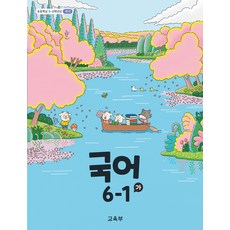 초등학교 국어 6-1 가 교육부 교과서 초6학년 1학기 22개정 2026, 국어영역, 초등6학년