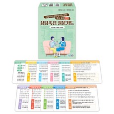 [인싸이트] 상담촉진 질문카드(내담자의 내면탐색을 위한 핵심 질문 50가지)