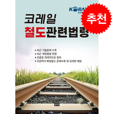 코레일 철도관련법령 + 쁘띠수첩 증정, 단박, 단박 편집부