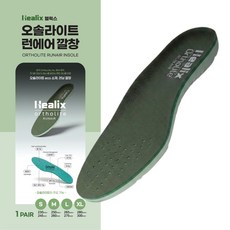 헬릭스 오솔라이트 런에어 국내생산 인솔 쿠션 러닝깔창 항균 방취