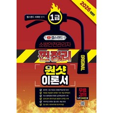 2026 챕스랜드 소방안전관리자 1급 찐정리 원샷 이론서, 2026 챕스랜드 소방안전관리자 1급 찐정리 원샷 이론