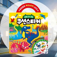 공룡 쿠션 스티커 어린이장난감 스티커보관함 아이장난감 혼자놀기 휴대용 유아장난감
