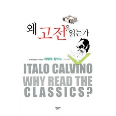 為什麼要讀經典, 伊塔羅·卡爾維諾, 民音社
