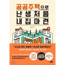 공공주택으로 난생처음 내 집 마련, 김상암 저, 지식너머
