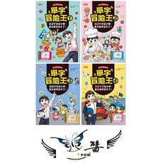 單字冒險王 1-4冊組合，兒童英文單字學習漫畫書, 單字冒險王套書 1 4集