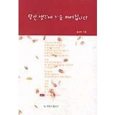 당신 생각에 가슴 메어집니다, 가톨릭출판사