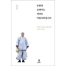 bulkwangpublishing 僅憑眼淚 世界也會變得美麗：佛陀關於愛上痛苦的教誨, 寶覺