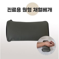원형 채혈베개 검사실베개 진맥용베개 한의원베개 의료용 손목베개 병원베개, 1개