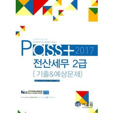 Pass전산세무 2급 기출 & 예상문제(2017):한국세무사회 주관 국가공인자격시험대비 최적서, 어울림