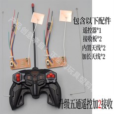 臺灣熱銷 四通遙控器30米遙控裝置 遙控車船玩具配件 發射闆接收闆天線, 1 遙控器+2 接收器（升級, 1個