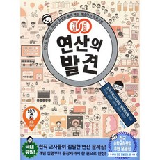 개념연결 연산의 발견 10(초등 5학년):연산도 개념이다! 개념이 저절로 몸에 배는 개념연산 프로그램, 비아에듀