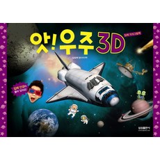 앗! 우주 3D, 삼성출판사