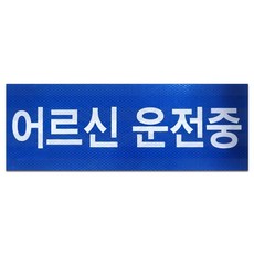 긱베어 어르신 운전중 노인 고령자 운전 탈부착 자석 스티커 6종, 1개, 01 표지 규격 적용 (하늘색)