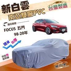 蓋方便 新白雲 南亞長效防水耐曬車罩 適用於FOCUS 五門 98-20年, 1個