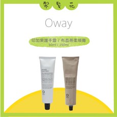 Oway 布荔蒂柔順膏 50ml / 150ml, 1個, 布荔蒂柔順膏(柔順膏 免沖洗