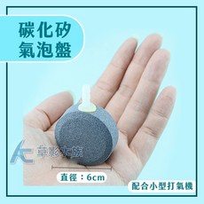 AC草影 打氣用 增加溶氧, 1個, 碳化矽氣泡盤（4cm）
