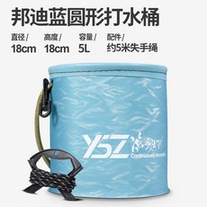 ebzool 活魚桶 8L 透明折疊提水桶 釣魚用品, 5L圓底無蓋提繩款-18*18藍色,無規格