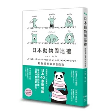 日本動物園巡禮：暢遊日本40家動物園，掌握詳盡旅遊資訊, 楓葉社文化事業有限公司