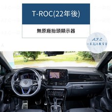 【A.F.C 一朵花】福斯 法蘭絨避光墊 Golf Polo T-Cross Tiguan Touran T-ROC, 1個, T-ROC(22年後)
