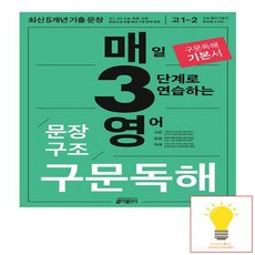 키출판사 매3영 문장구조 구문독해 - 매일 3단계로 연습하는 영어 문장구조 구문독해 2023, 없음, 상세 설명 참조