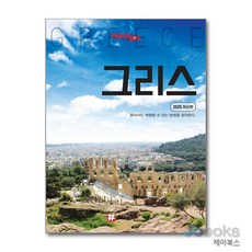 [제이북스] 해시태그 그리스 : 여행 가이드 북 (2025)