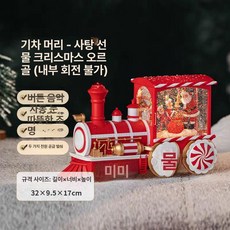 두우둥 크리스마스기차오르골 무드등 장식 움직이는, 1개, 캔디 기차 노인