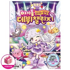 멜로우 TV 아이돌 시사 상식 데뷔 챌린지 1 (초판한정)