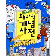 야무진초등과학 개념사전, 웅진주니어, 없음
