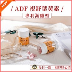 ADF 視舒葉黃素 最新版 專利游離型 60錠, 1個, 罐)視舒葉黃素_ADF