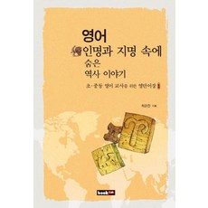 Book Lab 隱藏在英文人名和地名中的歷史故事：給國小國中英文老師的英文單字書, 無null