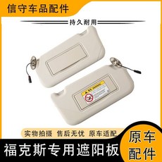 福特12-18款新福克斯致勝遮陽板 帶燈夾遮陽板帶鏡子 汽車遮陽化妝鏡