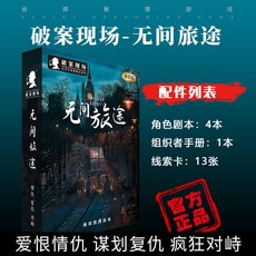 甜蜜cosmetics 愚樂坊正版桌遊卡牌被遺棄的真相 6人角色扮演推理實體劇本桌遊, 無間旅途【4人】-精裝版, 1個