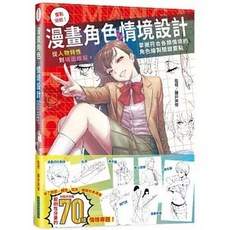 三悅文化出版 漫畫角色＆情境設計：從人物特性到場面模擬，掌握符合各類情境的角色繪製關鍵要點