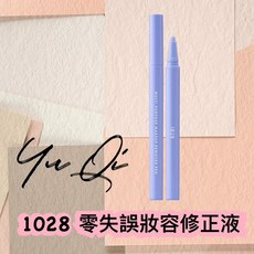 1028 零失誤妝容修正液, 1個