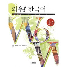 와우 한국어 1-2, 박이정, 1null
