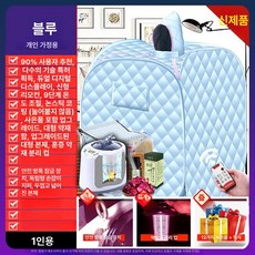 가정용 전신 사우나 찜질방 발한기 스팀 훈증기 디톡스 발한통 건식 반식욕기 가정용 반신욕기 반식 욕조 반신욕 1인 간이 이동식 사우나, 1개, 1인용 프리미엄 블루