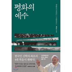 평화의 예수:평화를 선포하는 〈요한복음〉, 동녘, 김근수 저