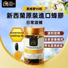 紐西蘭黑蜂膠2000mg超高含量90粒，維生素E複方，溫和滋潤，日常保養送禮自用, 1個
